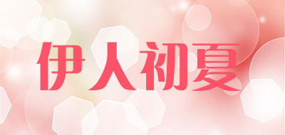 伊人初夏是什么牌子_伊人初夏品牌怎么样?