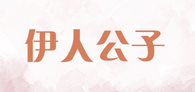伊人公子是什么牌子_伊人公子品牌怎么样?