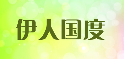 伊人国度是什么牌子_伊人国度品牌怎么样?