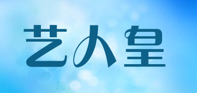 艺人皇是什么牌子_艺人皇品牌怎么样?