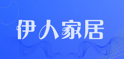 伊人家居是什么牌子_伊人家居品牌怎么样?
