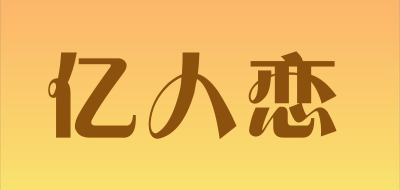 亿人恋是什么牌子_亿人恋品牌怎么样?