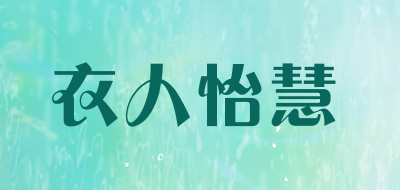 衣人怡慧是什么牌子_衣人怡慧品牌怎么样?