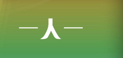 一人一夢是什么牌子_一人一夢品牌怎么样?