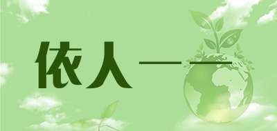 yirenyiyi是什么牌子_依人一一品牌怎么样?