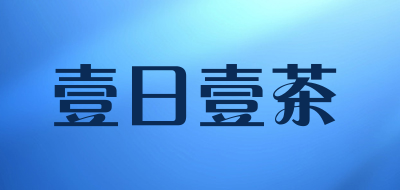 壹日壹茶是什么牌子_壹日壹茶品牌怎么样?