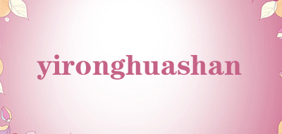 yironghuashan是什么牌子_yironghuashan品牌怎么样?