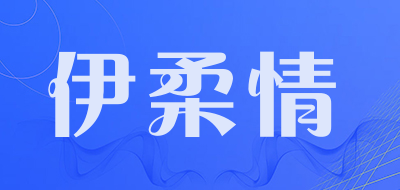 伊柔情是什么牌子_伊柔情品牌怎么样?