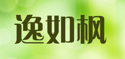 逸如枫是什么牌子_逸如枫品牌怎么样?