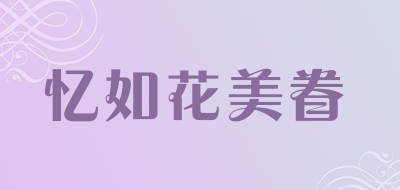 忆如花美眷是什么牌子_忆如花美眷品牌怎么样?