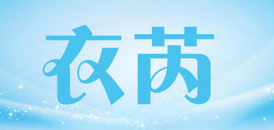 衣芮是什么牌子_衣芮品牌怎么样?