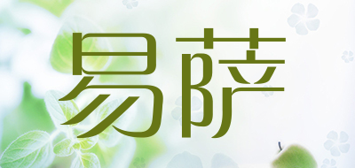 易萨是什么牌子_易萨品牌怎么样?