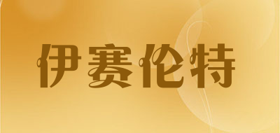 伊赛伦特是什么牌子_伊赛伦特品牌怎么样?
