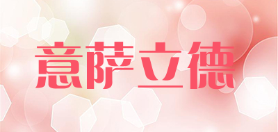 意萨立德是什么牌子_意萨立德品牌怎么样?