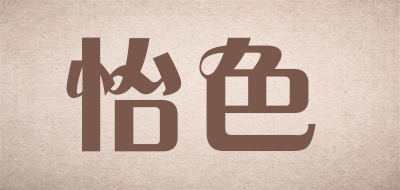 怡色是什么牌子_怡色品牌怎么样?