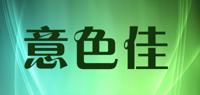意色佳是什么牌子_意色佳品牌怎么样?