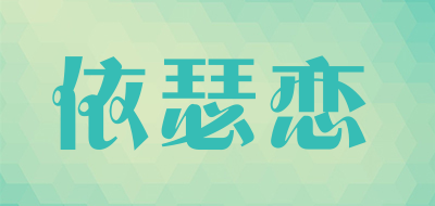依瑟恋是什么牌子_依瑟恋品牌怎么样?
