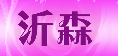 沂森是什么牌子_沂森品牌怎么样?