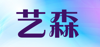 艺森是什么牌子_艺森品牌怎么样?