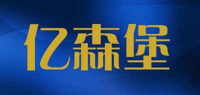 亿森堡是什么牌子_亿森堡品牌怎么样?