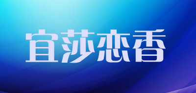 宜莎恋香是什么牌子_宜莎恋香品牌怎么样?