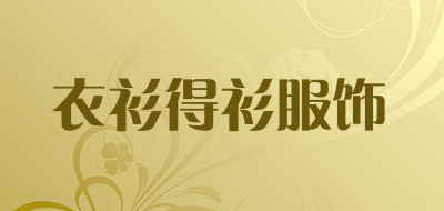 衣衫得衫服饰是什么牌子_衣衫得衫服饰品牌怎么样?