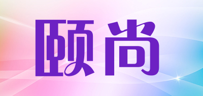 颐尚是什么牌子_颐尚品牌怎么样?