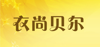 衣尚贝尔是什么牌子_衣尚贝尔品牌怎么样?