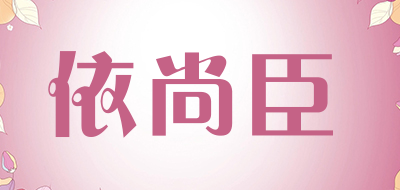 依尚臣是什么牌子_依尚臣品牌怎么样?