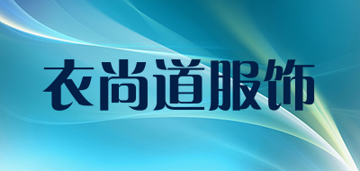 衣尚道服饰是什么牌子_衣尚道服饰品牌怎么样?