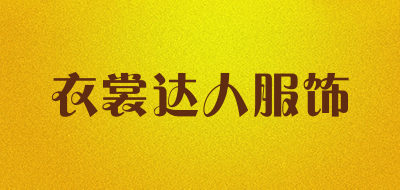 衣裳达人服饰是什么牌子_衣裳达人服饰品牌怎么样?