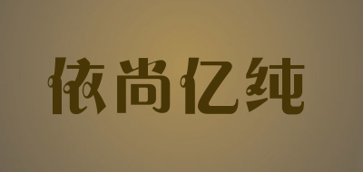 依尚亿纯是什么牌子_依尚亿纯品牌怎么样?