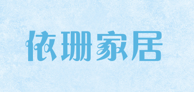 依珊家居是什么牌子_依珊家居品牌怎么样?