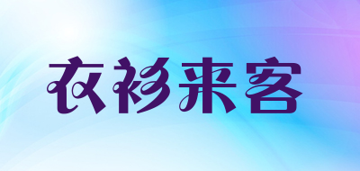 衣衫来客是什么牌子_衣衫来客品牌怎么样?