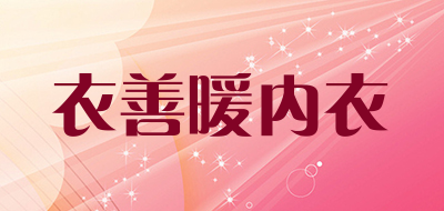 衣善暖内衣是什么牌子_衣善暖内衣品牌怎么样?