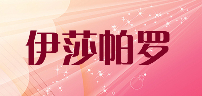 伊莎帕罗是什么牌子_伊莎帕罗品牌怎么样?