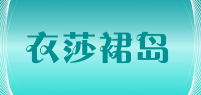 衣莎裙岛是什么牌子_衣莎裙岛品牌怎么样?