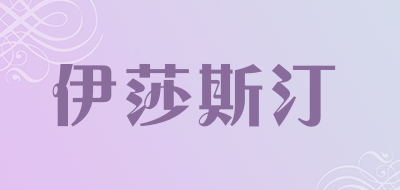 伊莎斯汀是什么牌子_伊莎斯汀品牌怎么样?