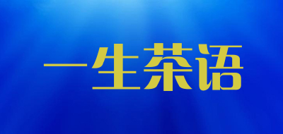 一生茶语是什么牌子_一生茶语品牌怎么样?