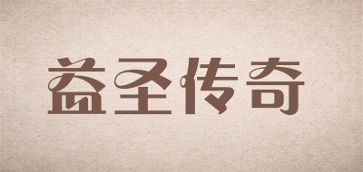YISHENGCHUANQI是什么牌子_益圣传奇品牌怎么样?