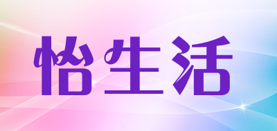 怡生活是什么牌子_怡生活品牌怎么样?
