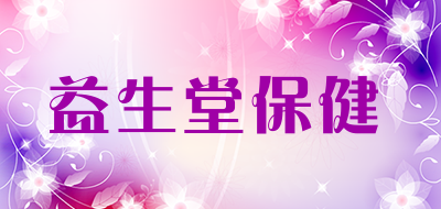 益生堂保健是什么牌子_益生堂保健品牌怎么样?