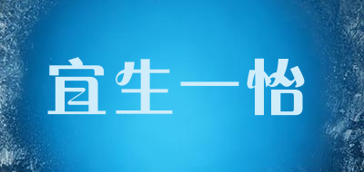 宜生一怡是什么牌子_宜生一怡品牌怎么样?