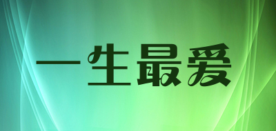 一生最爱是什么牌子_一生最爱品牌怎么样?