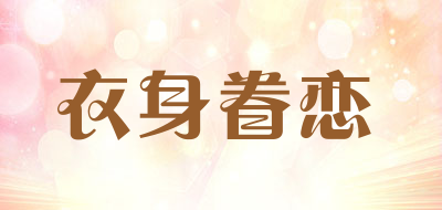衣身眷恋是什么牌子_衣身眷恋品牌怎么样?