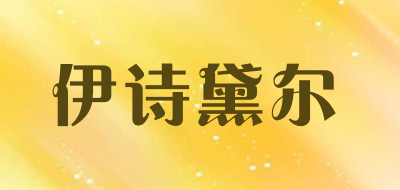 伊诗黛尔是什么牌子_伊诗黛尔品牌怎么样?