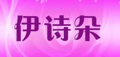 伊诗朵是什么牌子_伊诗朵品牌怎么样?