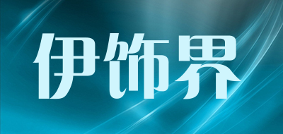 伊饰界是什么牌子_伊饰界品牌怎么样?