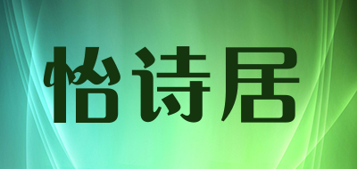 怡诗居是什么牌子_怡诗居品牌怎么样?