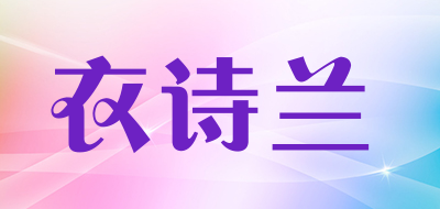 衣诗兰是什么牌子_衣诗兰品牌怎么样?